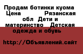 Продам ботинки куома › Цена ­ 1 000 - Рязанская обл. Дети и материнство » Детская одежда и обувь   